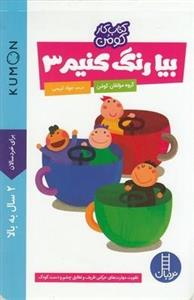 بیا رنگ کنیم (3)