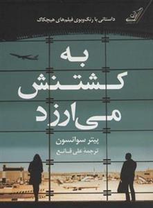 کتاب به کشتنش می‌ارزد انتشارات کوله پشتی(کودک و نوجوان)