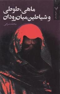 کتاب ماهی طوطی و شیاطین میان رودان اثر محمد سرابی