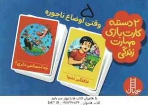 2دسته کارت بازی مهارتهای زندگی-وقتی اوضاع ناجوره