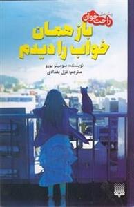 کتاب باز همان خواب را دیدم (راحت‌خوان)شمیز،رقعی،پیدایش - اثر سومینو یورو - نشر پیدایش