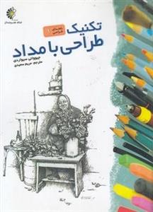 تکنیک طراحی با مداد – 1