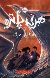 اورجینال-هری پاتر و یادگاران مرگ 7/1-Harry Ptter