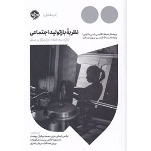 کتاب نظریه ی بازتولید اجتماعی