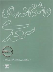 عاشقانه های سعدی