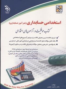 استخدامی حسابداری