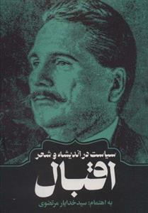 سیاست در اندیشه و شعر اقبال