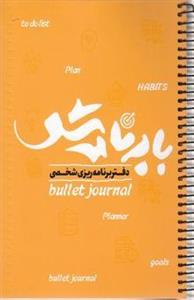 دفتر برنامه ریزی شخصی-با برنامه شو