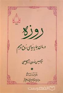 روزه درمان بیماریهای روح و جسم