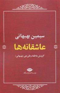 عاشقانه ها:سیمین بهبهانی