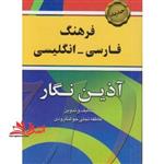 فرهنگ فارسی – انگلیسی آذین نگار: شام مهم ترین واژه های کاربردی فارسی