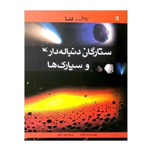 کتاب کاوش در فضا ستارگان دنباله دار و سیارک ها اثر یان گراهام انتشارات کانون پرورش فکری کودکان و نوجوانان