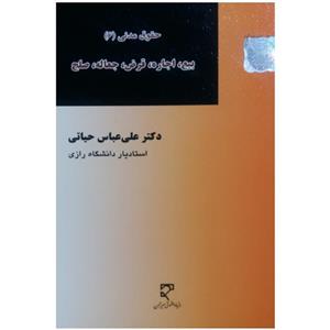 کتاب حقوق مدنی 6 اثر دکتر علی عباس حیاتی انتشارات میزان