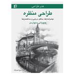 کتاب طراحی منظره ـ چشم‌اندازها، مناظر دریایی و ساختمان‌ها اثر جیووانی سیواردی انتشارات برگ‌ نگار