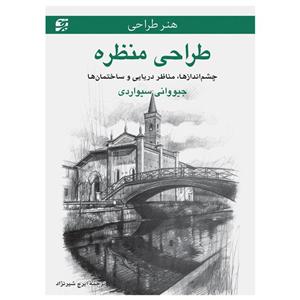 کتاب طراحی منظره ـ چشم‌اندازها، مناظر دریایی و ساختمان‌ها اثر جیووانی سیواردی انتشارات برگ‌ نگار