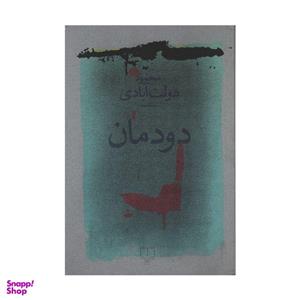 کتاب دود مان اثر محمود دولت آبادی نشر چشمه