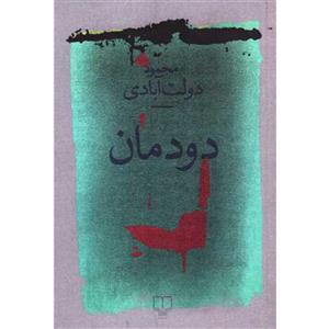 کتاب دود مان اثر محمود دولت آبادی نشر چشمه