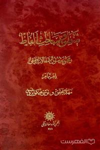منطق و مباحث الفاظ (مجموعه متون و مقالات تحقیقی)