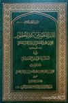 الدر المنظوم من کلام المعصوم ویلیه الحاشیة علی اصول الکافی «کتاب التوحید»