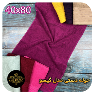 حوله دستی بهباف آذر مدل گیسو سایز 75×40 سانتی متر