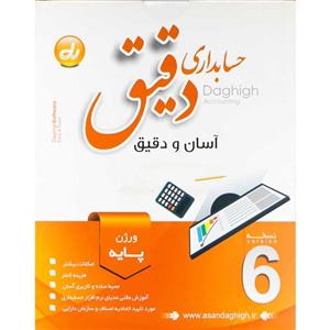 نرم افزار حسابداری دقیق نسخه پایه