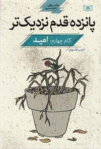 پانزده قدم نزدیک تر-دانش دینی-گام چهارم:امید