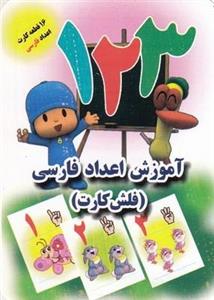 فلش کارت-آموزش اعداد فارسی(جواهری)