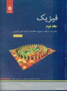 فیزیک هالیدی ( جلد دوم )