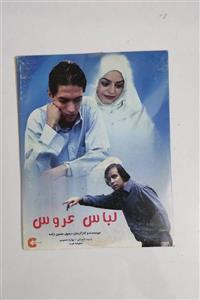 فیلم لباس عروس