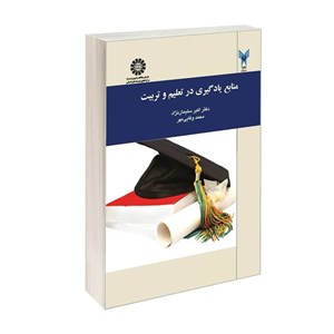 کتاب منابع یادگیری در تعلیم و تربیت - اثر دکتر اکبر سلیمان نژاد-محمد وفائی مهر - نشر سمت