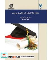 کتاب منابع یادگیری در تعلیم و تربیت - اثر دکتر اکبر سلیمان نژاد-محمد وفائی مهر - نشر سمت