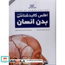 کتاب اطلس کالبدشناسی بدن انسان(آناتومی)اندیشه کهن - اثر حمیدرضا بیات - نشر اندیشه کهن