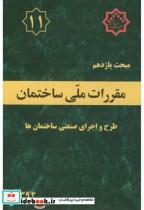 کتاب مبحث(11) یازدهم مقررات ملی ساختمان:طرح و اجرای صنعتی ساختمان ها - اثر وزارت مسکن و شهرسازی - نشر مرکز تحقیقات راه