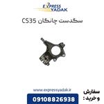 سگدست چانگان CS35 اصلی