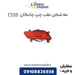 مه شکن عقب سمت چپ چانگان CS35