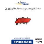 مه شکن عقب سمت راست چانگان CS35