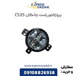 پروژکتور راست چانگان CS35