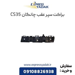 براکت سپر عقب چانگان CS35 چپ و راست