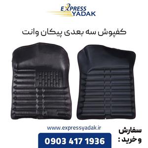 کفپوش سه بعدی پیکان وانت