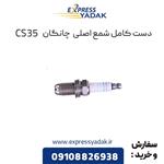 دست کامل شمع موتور چانگان CS35 اصلی