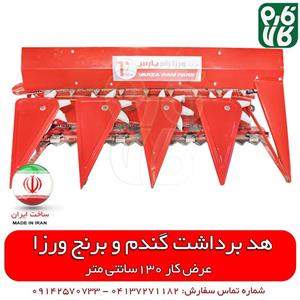 هد گندم چین دروگر ورزا – ساخت ایران 