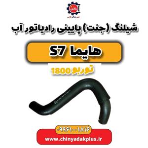 شیلنگ اصلی پایین رادیاتور آب موتور هایما S7 توربو
