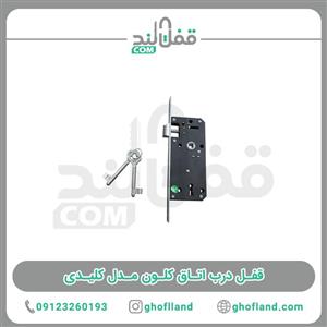 قفل درب اتاق کلون مدل کلیدی