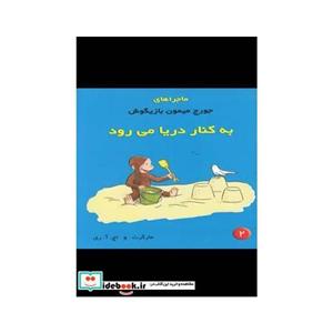 کتاب ماجراهای جورج میمون 2 کنار دریا اثر مارگرت و اچ.آ.ری