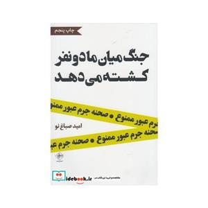 کتاب جنگ میان ما دو نفر کشته می دهد اثر امید صباغ‌نو
