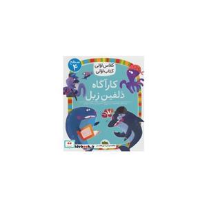کتاب کارآگاه دلفین (سطح 4:کلاس اولی،کتاب اولی16)،(گلاسه) اثر آتوسا صالحی