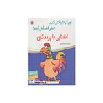 کتاب آشنایی با پرندگان،همراه با برچسب (اون کیه؟رنگش کنیم خیلی قشنگش کنیم!) اثر سمیه قدیری