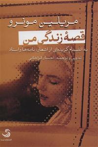 کتاب قصه زندگی من:به انضمام گزیده ای از اشعار،نامه ها و اسناد (کتاب بابل22) اثر مریلین مونرو