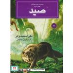 کتاب روح حیوانی (کتاب دوم:صید) اثر مگی استیف واتر