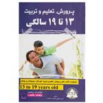 کتاب پرورش تعلیم و تربیت(13تا19سالگی)باهدفاثر گروه مولفین انتشارات با هدف 